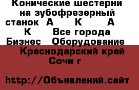 Конические шестерни на зубофрезерный станок 5А342, 5К328, 53А50, 5К32. - Все города Бизнес » Оборудование   . Краснодарский край,Сочи г.